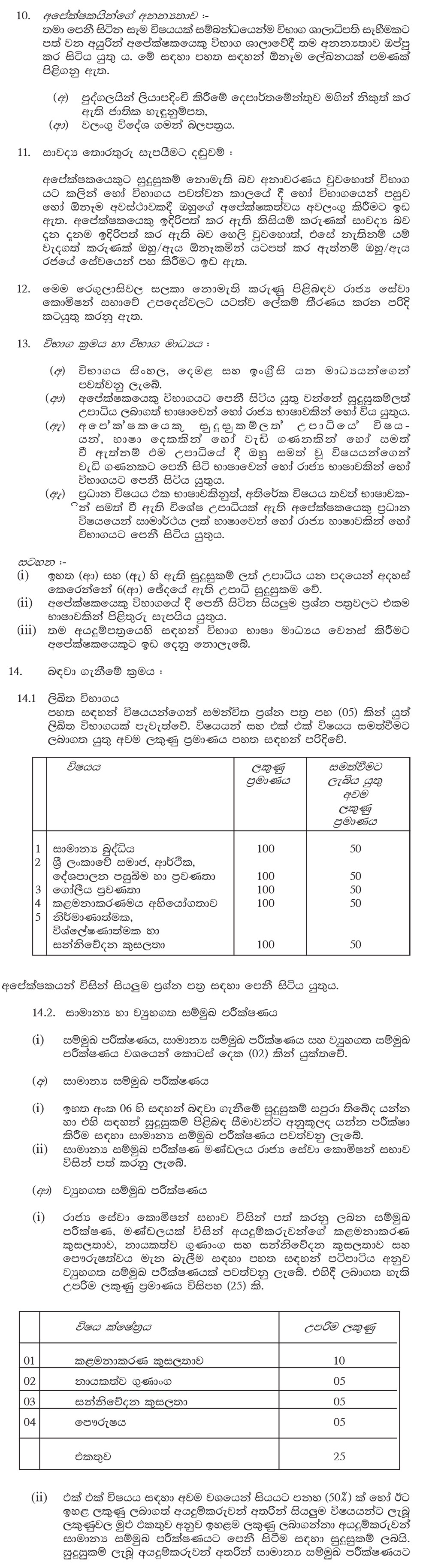 Sri Lanka Administrative Service Grade III (Open Competitive Exam) - Ministry of Public Administration & Management